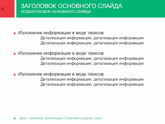 ЗАГОЛОВОК ОСНОВНОГО СЛАЙДА ПОДЗАГОЛОВОК ОСНОВНОГО СЛАЙДА Цель / название презентации / название