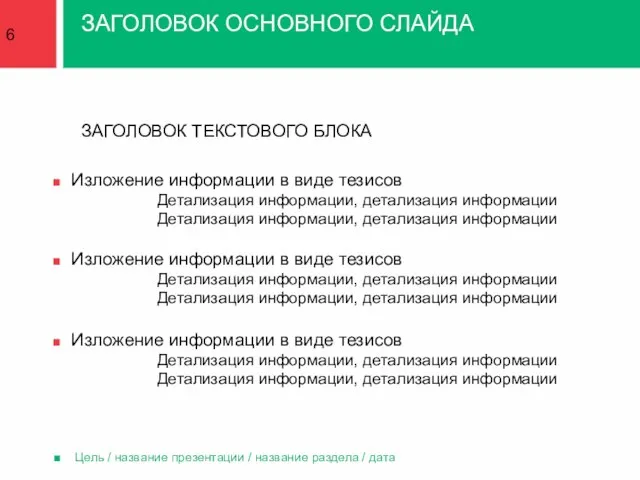 Цель / название презентации / название раздела / дата ЗАГОЛОВОК ТЕКСТОВОГО БЛОКА