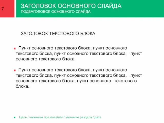 Цель / название презентации / название раздела / дата ЗАГОЛОВОК ТЕКСТОВОГО БЛОКА