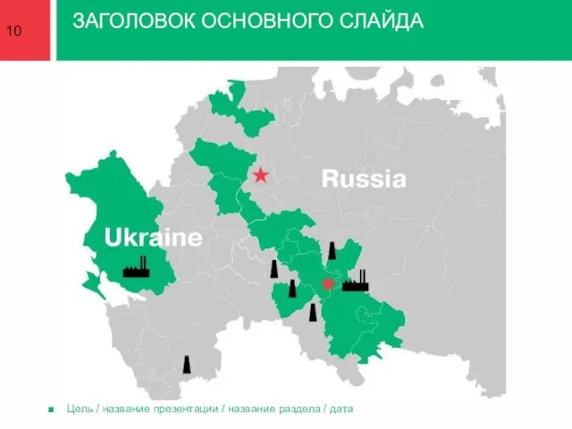 Цель / название презентации / название раздела / дата ЗАГОЛОВОК ОСНОВНОГО СЛАЙДА