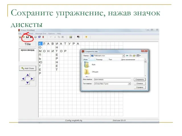 Сохраните упражнение, нажав значок дискеты