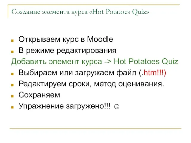 Создание элемента курса «Hot Potatoes Quiz» Открываем курс в Moodle В режиме