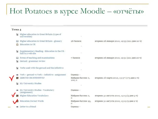 Hot Potatoes в курсе Moodle – «отчёты»