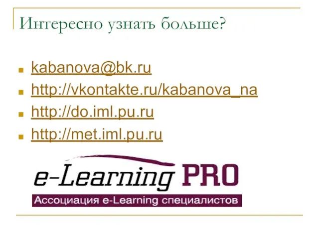 Интересно узнать больше? kabanova@bk.ru http://vkontakte.ru/kabanova_na http://do.iml.pu.ru http://met.iml.pu.ru