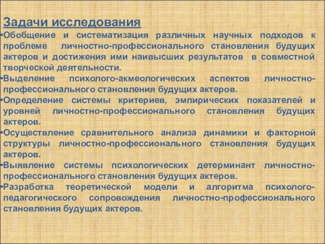 Задачи исследования Обобщение и систематизация различных научных подходов к проблеме личностно-профессионального становления