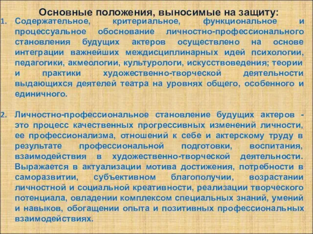 Основные положения, выносимые на защиту: Содержательное, критериальное, функциональное и процессуальное обоснование личностно-профессионального