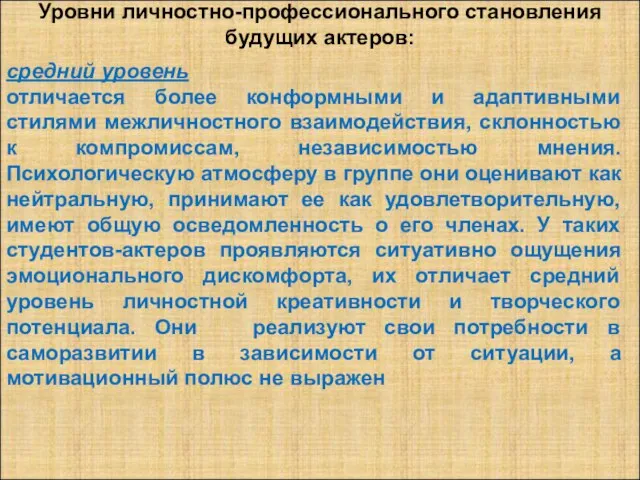 Уровни личностно-профессионального становления будущих актеров: средний уровень отличается более конформными и адаптивными