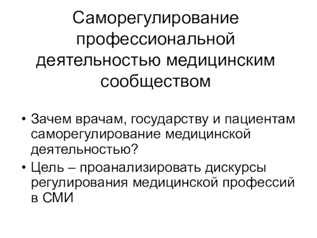 Саморегулирование профессиональной деятельностью медицинским сообществом Зачем врачам, государству и пациентам саморегулирование медицинской