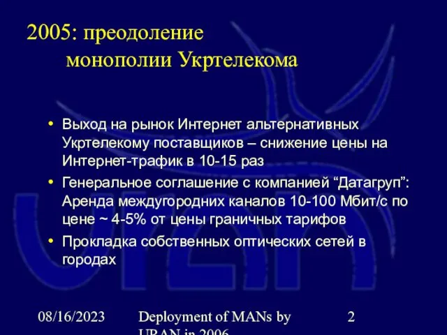 08/16/2023 Deployment of MANs by URAN in 2006 2005: преодоление монополии Укртелекома