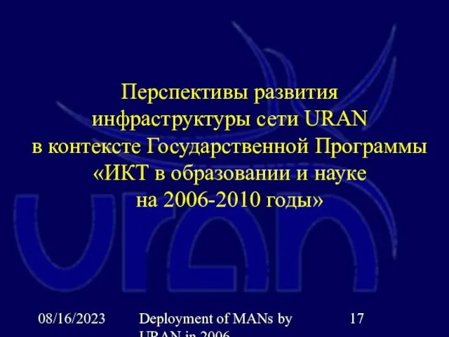 08/16/2023 Deployment of MANs by URAN in 2006 Перспективы развития инфраструктуры сети