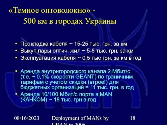 08/16/2023 Deployment of MANs by URAN in 2006 «Темное оптоволокно» - 500