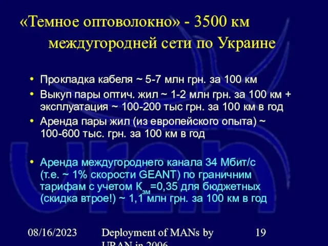 08/16/2023 Deployment of MANs by URAN in 2006 «Темное оптоволокно» - 3500