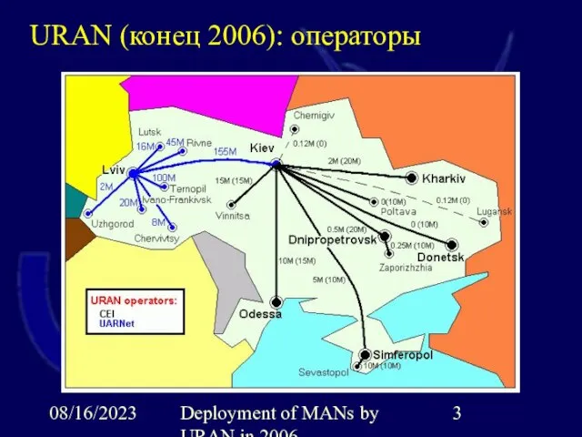 08/16/2023 Deployment of MANs by URAN in 2006 URAN (конец 2006): операторы