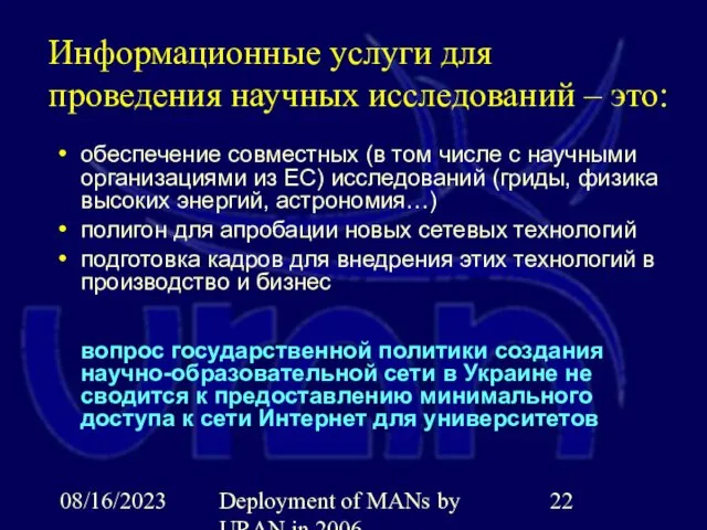 08/16/2023 Deployment of MANs by URAN in 2006 Информационные услуги для проведения