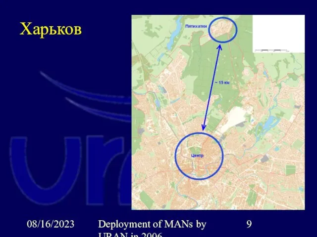 08/16/2023 Deployment of MANs by URAN in 2006 Харьков