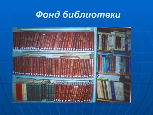 Фонд библиотеки