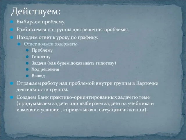 Выбираем проблему. Разбиваемся на группы для решения проблемы. Находим ответ к уроку