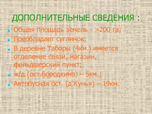 ДОПОЛНИТЕЛЬНЫЕ СВЕДЕНИЯ : Общая площадь земель - >200 га; Преобладает суглинок; В