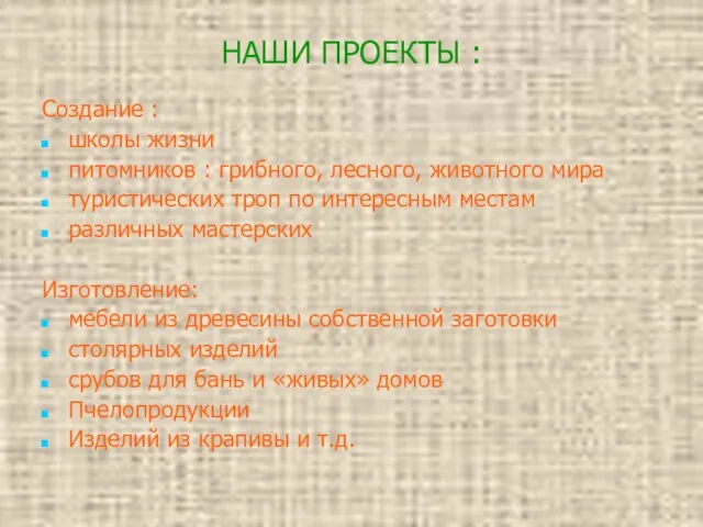 НАШИ ПРОЕКТЫ : Создание : школы жизни питомников : грибного, лесного, животного