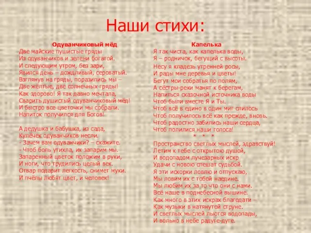 Наши стихи: Одуванчиковый мёд Две майские пушистые гряды Из одуванчиков и зелени