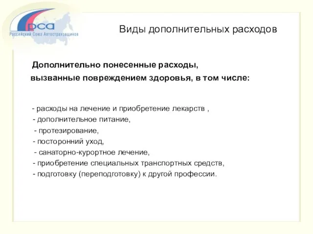 Виды дополнительных расходов Дополнительно понесенные расходы, вызванные повреждением здоровья, в том числе: