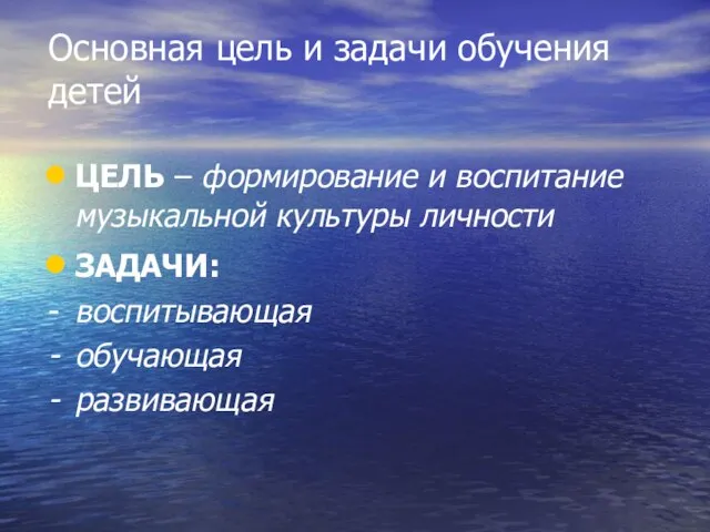 Основная цель и задачи обучения детей ЦЕЛЬ – формирование и воспитание музыкальной