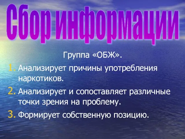 Группа «ОБЖ». Анализирует причины употребления наркотиков. Анализирует и сопоставляет различные точки зрения