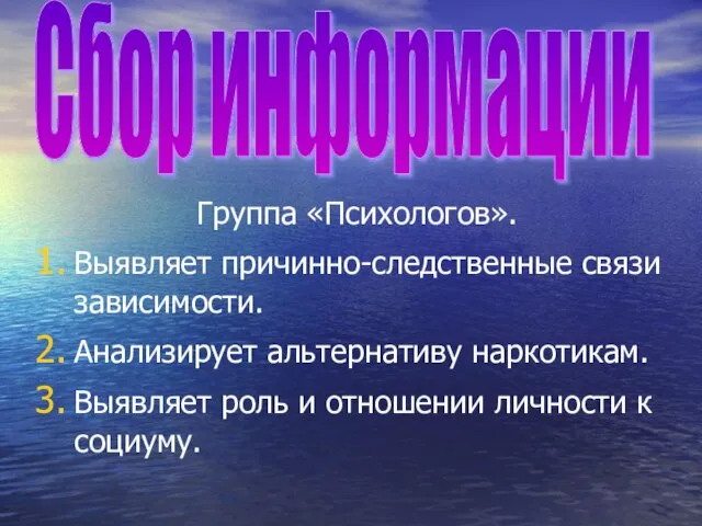 Группа «Психологов». Выявляет причинно-следственные связи зависимости. Анализирует альтернативу наркотикам. Выявляет роль и