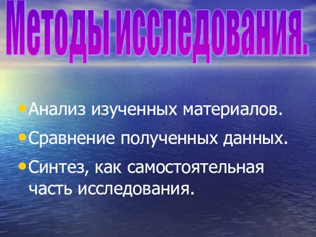 Анализ изученных материалов. Сравнение полученных данных. Синтез, как самостоятельная часть исследования. Методы исследования.