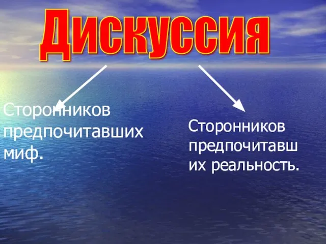 Сторонников предпочитавших миф. Сторонников предпочитавших реальность. Дискуссия