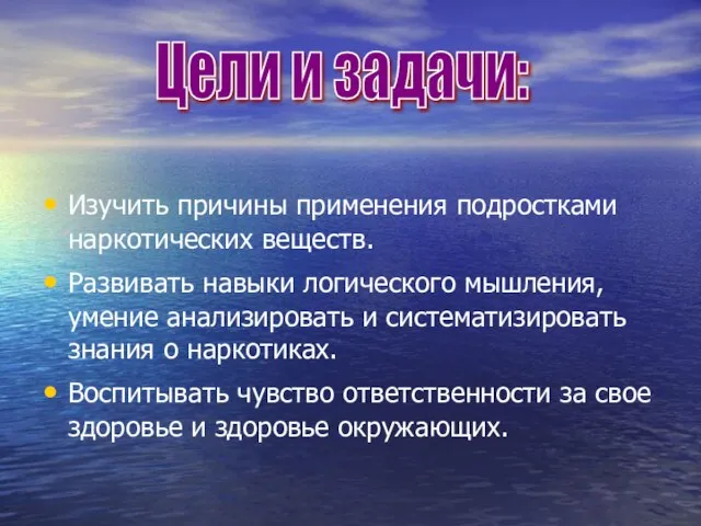 Изучить причины применения подростками наркотических веществ. Развивать навыки логического мышления, умение анализировать