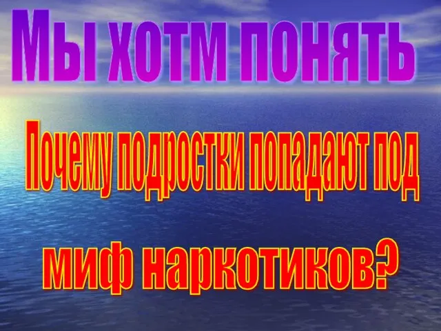 миф наркотиков? Мы хотм понять Почему подростки попадают под