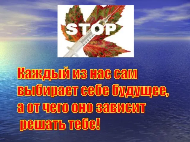 Каждый из нас сам выбирает себе будущее, а от чего оно зависит решать тебе!