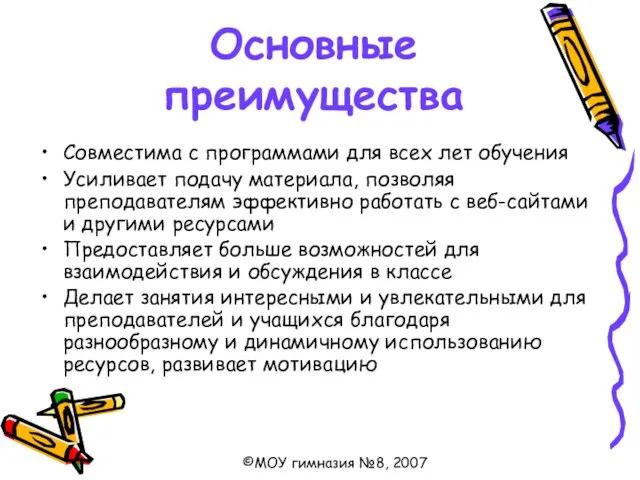 Основные преимущества Совместима с программами для всех лет обучения Усиливает подачу материала,