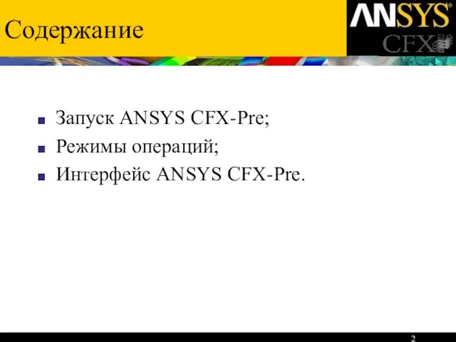 Содержание Запуск ANSYS CFX-Pre; Режимы операций; Интерфейс ANSYS CFX-Pre.