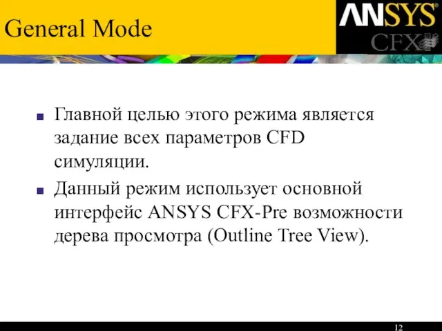 General Mode Главной целью этого режима является задание всех параметров CFD симуляции.