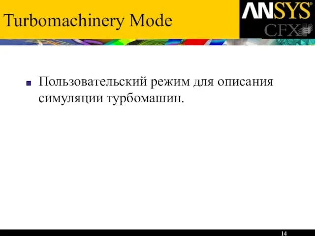 Turbomachinery Mode Пользовательский режим для описания симуляции турбомашин.