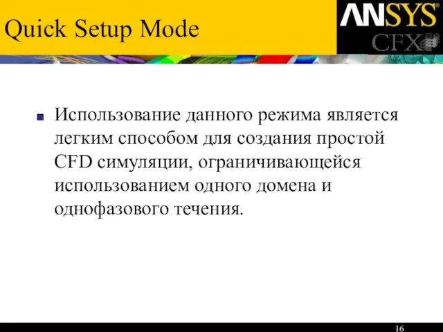 Quick Setup Mode Использование данного режима является легким способом для создания простой