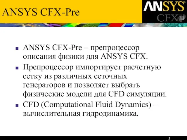 ANSYS CFX-Pre ANSYS CFX-Pre – препроцессор описания физики для ANSYS CFX. Препроцессор