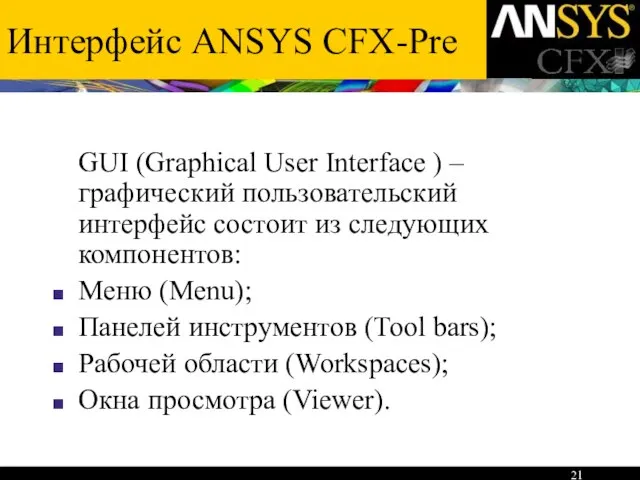 Интерфейс ANSYS CFX-Pre GUI (Graphical User Interface ) – графический пользовательский интерфейс