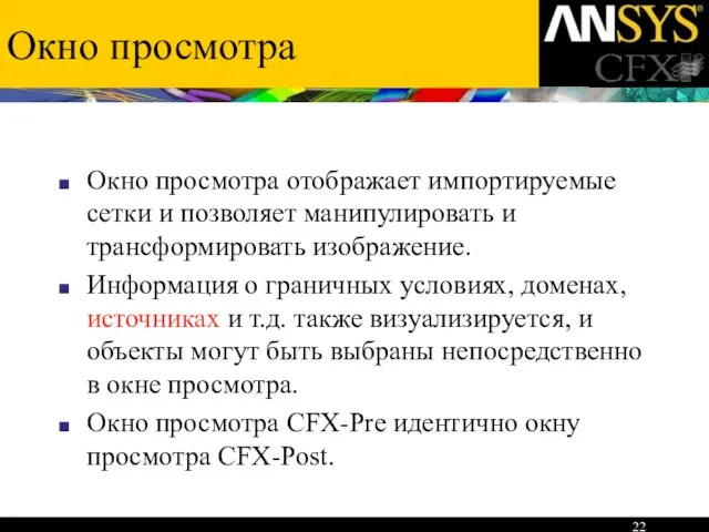 Окно просмотра Окно просмотра отображает импортируемые сетки и позволяет манипулировать и трансформировать