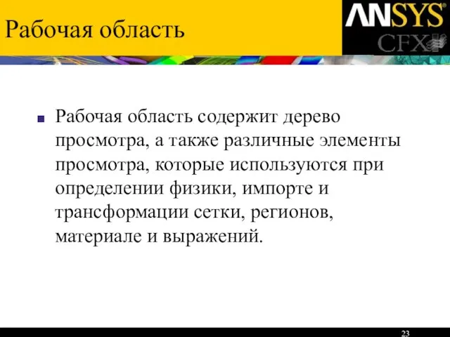 Рабочая область Рабочая область содержит дерево просмотра, а также различные элементы просмотра,