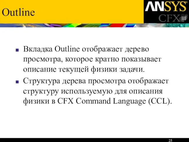 Outline Вкладка Outline отображает дерево просмотра, которое кратно показывает описание текущей физики