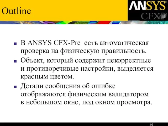 Outline В ANSYS CFX-Pre есть автоматическая проверка на физическую правильность. Объект, который