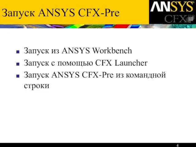 Запуск ANSYS CFX-Pre Запуск из ANSYS Workbench Запуск с помощью CFX Launcher