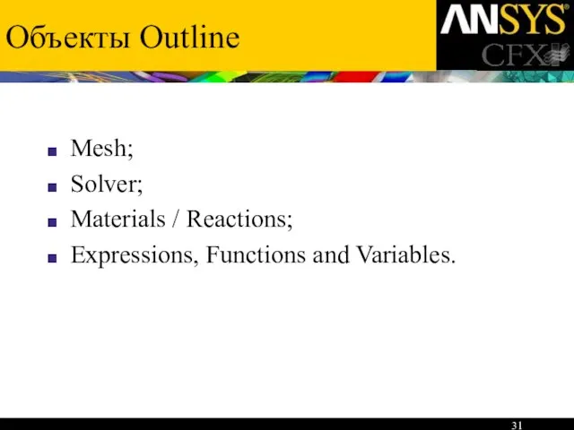 Объекты Outline Mesh; Solver; Materials / Reactions; Expressions, Functions and Variables.