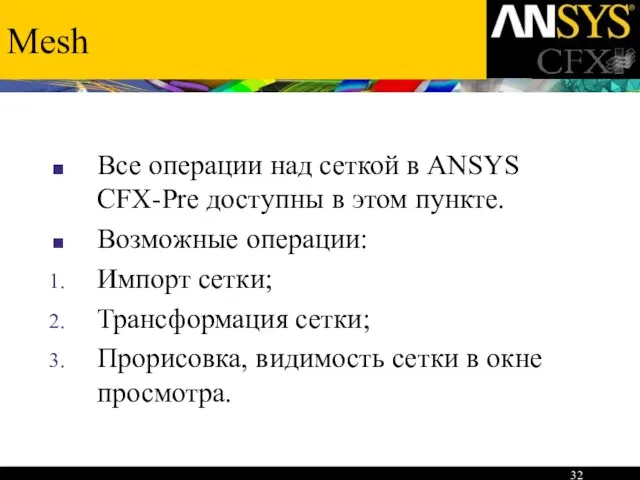 Mesh Все операции над сеткой в ANSYS CFX-Pre доступны в этом пункте.