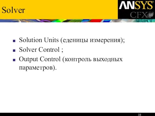 Solver Solution Units (еденицы измерения); Solver Control ; Output Control (контроль выходных параметров).