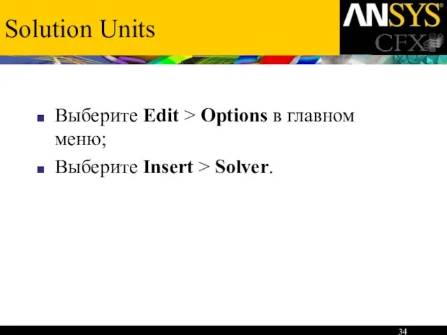 Solution Units Выберите Edit > Options в главном меню; Выберите Insert > Solver.