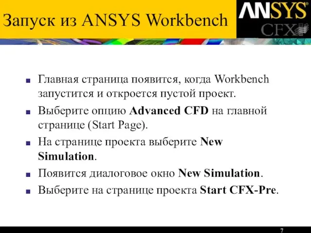 Запуск из ANSYS Workbench Главная страница появится, когда Workbench запустится и откроется